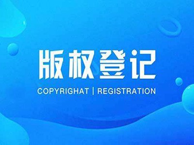 杭州版权登记申请